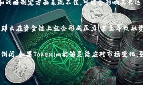 关于Tokenim是否有可能倒闭的问题，涉及多个因素，包括市场环境、公司管理、投资者信心等。下面我们将详细探讨这些相关因素。

市场环境的变化
当前，加密货币市场波动性极大，投资者的情绪和市场供需关系会直接影响平台的运营表现。Tokenim作为一个交易平台，若未能及时应对市场变化，收入及用户流失情况将会愈发明显。此外，随着新的竞争者不断涌现，市场份额被稀释的风险也在增加。

合规性与监管风险
金融科技与加密货币领域的监管政策在不断变化。Tokenim需严格遵循各国的法律法规，一旦出现合规性问题，可能会导致罚款甚至关闭业务。监管的不确定性意味着，任何一个政策的调整都可能对该平台的稳定运营产生影响。

技术安全问题
如果Tokenim在技术方面出现安全漏洞，导致用户资金被盗或数据泄露，这将会极大地打击用户的信任感，从而影响到平台的运营。近年来，加密钱包和交易平台被攻击的案例屡见不鲜，这一风险不容小觑。

用户体验与服务质量
用户体验的重要性不言而喻。Tokenim如果在平台的服务质量、交易速度或者客户服务等方面未能达到用户的期望，可能导致用户流失。因此，提升用户体验是防止倒闭的重要策略之一。

团队与管理层
一个公司是否成功，离不开其团队的执行力与管理层的决策能力。如果Tokenim的管理层在市场运作、产品开发和战略制定方面表现不佳，可能会影响其长远发展。在这方面，保持团队的专业性和创新能力显得尤为重要。

投资者信心的变化
投资者的信心会直接影响到Tokenim的资金流入与市场定位。潜在的投资者如果对Tokenim的未来持怀疑态度，那么在资金链上就会形成压力，甚至导致融资困难。

总结
综上所述，Tokenim作为一个面临多重挑战的加密货币平台，确实存在倒闭的风险。然而，这并不意味着其必然会倒闭。如果Tokenim能够灵活应对市场变化，强化合规性，提升技术安全，以及用户体验等方面，那么它不仅能够在竞争中存活下来，还可以寻找新的发展机遇。

2025必看：Tokenim的未来投资分析