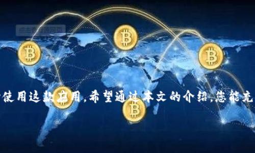 华为手机下载Tokenim：2025必看指南，立即掌握最新技巧

guaijianci华为手机, Tokenim, 下载教程, 区块链应用/guanjianci

在数字化迅猛发展的今天，区块链技术已经渗透到我们生活的方方面面。Tokenim作为一款备受关注的区块链应用，其潜力不容小觑。本文将详细介绍华为手机下载Tokenim的全过程，以及这一应用如何在2025年成为您投资与生活的一部分。

什么是Tokenim？

Tokenim是一款专为区块链爱好者和投资者而设计的移动应用。它使用户能够轻松管理和交换数字资产，以及参与去中心化金融（DeFi）项目。通过Tokenim，用户可以实现快速、安全的交易，随时随地掌握市场动态。此外，应用还提供了丰富的信息和分析工具，帮助用户做出明智的投资决策。因此，无论您是新手还是资深投资者，Tokenim都能为您提供必要的支持。

下载Tokenim的前提条件

在您开始下载Tokenim之前，请确保您的华为手机满足以下条件。首先，需要运行Android 5.0或更高版本的操作系统。其次，确保您的设备有足够的储存空间，因为应用及其相关资料可能会占用一定的空间。此外，稳定的网络连接也是下载过程中的重要因素。因此，建议在Wi-Fi连接下进行下载，以确保快速和稳定的下载体验。

如何在华为手机上下载Tokenim

下载Tokenim的过程并不复杂，按照以下步骤，您将在几分钟内完成下载并安装应用：

ol
li打开华为应用市场：在您的手机上找到“应用市场”图标，点击打开。/li
li搜索Tokenim：在搜索栏中输入“Tokenim”，然后点击搜索按钮。/li
li选择应用：在搜索结果中找到Tokenim应用，确保它是官方发布的版本。点击进入应用页面。/li
li点击下载：在应用页面点击“下载”按钮，等待安装程序自动完成下载。此时，您可能需要授予一些必要的权限。/li
li安装应用：下载完成后，系统会提示您安装应用。按照屏幕上的指示完成安装。/li
li启动应用：安装完成后，您可以在手机桌面找到Tokenim图标。点击图标，打开应用，开始您的区块链之旅。/li
/ol

Tokenim的功能亮点

Tokenim不仅仅是一个交易平台，它还有众多强大的功能，以下是一些值得关注的亮点：

ul
li资产管理：用户可以方便地管理多种数字货币资产，随时查看账户余额、交易记录等信息。/li
li即时交易：Tokenim支持快速的点对点交易，无需繁琐的步骤，让用户可以在想要的时间和地点进行交易。/li
li市场分析：应用内提供实时的市场行情资讯、图表和分析工具，帮助用户把握市场动态。/li
li安全性：Tokenim采用多重加密机制，确保用户资产的安全。此外，用户还可以设置双重认证功能，以提升账户安全性。/li
/ul

如何安全使用Tokenim

在享受Tokenim便捷服务的同时，安全使用也是非常重要的。以下是一些安全使用的建议：

ul
li启用双重认证：在账户设置中，开启双重认证功能，可提高账户安全，防止未授权访问。/li
li定期更改密码：建议定期更改您的账户密码，并确保密码的复杂性，以防止被破解。/li
li避免使用公共Wi-Fi：在交易或管理资产时，尽量避免使用公共Wi-Fi网络，以防信息被窃取。/li
li留意钓鱼信息：当接收到不明链接或信息时，请保持警惕，确保只通过官方渠道获取信息。/li
/ul

Tokenim在未来的展望

科技的不断进步使得区块链技术也在不断演变。Tokenim凭借其用户友好的界面和强大的功能，将在未来的发展中越发重要。2025年，随着区块链技术的广泛应用，Tokenim可能会引入更多创新功能，如智能合约管理、NFT交易等。这些功能将为用户提供更多的机会和可能性，因此，了解并掌握Tokenim将为您带来不小的优势。

使用Tokenim的实用贴士

为了帮助用户更高效地使用Tokenim，以下是一些实用的贴士：

ul
li保持更新：定期检查Tokenim的更新，确保使用最新版本，以获得最新的功能和安全性。/li
li参与社区：Tokenim拥有一个活跃的用户社区，参与讨论可以获取更多的使用技巧和投资经验。/li
li学习和实践：尝试使用Tokenim的不同功能，逐步熟悉应用操作，通过实践加深了解。/li
li关注官方动态：关注Tokenim的官方社交媒体和网站，获取最新的公告和市场动向。/li
/ul

总结

随着数字经济的快速发展，Tokenim作为一款功能强大的区块链应用，必将在未来的投资和生活中扮演重要角色。通过简单的下载流程，华为用户可以立即开始使用这款应用。希望通过本文的介绍，您能充分利用Tokenim，开启您的区块链投资之旅。

现在就行动吧！立即下载Tokenim，体验区块链的魅力与无穷可能。在2025年，成为数字资产管理的先锋，抓住每一个机遇，让您的投资更进一步！