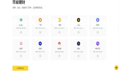 区块链公司是专注于开发和应用区块链技术的企业。这些公司可能致力于提供基础设施、平台或应用程序，利用区块链的去中心化、透明性和安全性特性来解决特定领域的问题。下面我们将详细探讨区块链公司的运作方式、所涉及的领域、面临的挑战以及未来的发展趋势。

### 区块链公司：2025必看投资机会与发展前景