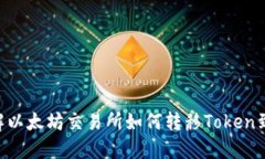 2025必看：立即了解以太坊交易所如何转移Token到