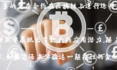    区块链票据结算平台：2025 必看，立即了解这一颠覆性技术！  / 

 guanjianci  区块链, 票据结算, Fintech, 数字化转型  /guanjianci 

什么是区块链票据结算平台？

区块链票据结算平台是一种利用区块链技术的创新性金融工具，旨在提高票据结算的效率和安全性。传统票据结算不仅流程繁琐，而且涉及多个中介机构，导致了效率低下和成本高昂的问题。区块链技术的引入，为这一领域带来了颠覆性的改变。

通过分布式账本技术，区块链可以确保所有参与方都能实时访问并验证票据信息，极大地降低了欺诈风险，提高了交易透明度。因此，区块链票据结算平台的出现，使得金融交易变得更为安全和高效。

区块链票据结算的工作原理

区块链票据结算平台的核心在于“区块链”。区块链是一种分布式数据库技术，每个参与者都可以在链上记录交易信息。这些信息是不可篡改的，而每个交易都需要通过网络中的“节点”进行验证。这样，即使是在没有中介机构的情况下，参与者之间也可以信任地进行交易。

在一个典型的区块链票据结算平台上，用户首先需要创建一个数字账户，并将自己的票据信息上传到区块链上。这些信息包括票据的金额、到期日期、出票人和持票人等。当票据被传递给另一个持有人时，系统会记录这一变化，并更新所有持有者的账户信息。

此外，这种技术还支持智能合约的功能。智能合约是一种自执行的合约，其条款以代码形式编写在区块链上。当某些条件满足时，合约会自动执行。这意味着，票据到期后，资金会自动转移到持票人的账户中，无需人工干预。这种自动化不仅减少了人为错误的可能性，而且提高了资金流动的效率。

区块链票据结算平台的优势

1. **提高效率**：传统的票据结算通常需要几天甚至几周的时间，而区块链技术可以实现几秒钟内完成结算。由于省去中介机构，所有交易都可以实时验证，极大缩短了处理时间。

2. **降低成本**：通过消除中介机构，企业可以减少支付的手续费。同时，区块链的透明性和追溯性，可以降低因欺诈和错误带来的潜在损失。

3. **增强安全性**：区块链的不可篡改性使得票据信息在存储和传输过程中安全，这大大降低了票据被伪造的风险。此外，基于密码学的安全协议也确保了用户信息的安全。

4. **提高透明度**：所有的交易记录都存储在公共账本上，这就意味着任何人都可以验证交易的真实性。这种透明性不仅增加了用户的信任，也使得监管部门可以更有效地监控金融活动。

区块链票据结算平台的应用场景

随着技术的不断成熟，区块链票据结算平台已经开始在不同领域获得应用。

1. **贸易融资**：在国际贸易中，票据结算是一重要环节。通过区块链，企业可以迅速获取必要的融资，而不必等待传统的银行处理。例如，一家出口公司可以将订单信息上传到区块链上，融资方可以即时获取相关信息，快速作出融资决策。

2. **房地产交易**：在房地产行业，链上的智能合约可以自动处理买卖双方的资金流动。这一过程不仅高效，而且可追溯，减少了争议的可能性。

3. **供应链管理**：区块链票据结算平台也可以帮助企业追踪供应链中的所有交易，从原材料采购到最终交付的每一个环节。这种透明度不仅能提高效率，还能帮助公司及时响应市场变化和需求。

4. **金融衍生品交易**：对于金融衍生品市场，区块链提供了一个清晰的交易记录，这对于保证合规性至关重要。智能合约的使用也可以帮助简化复杂的交易流程，提高整体市场效率。

未来的发展方向

区块链票据结算平台在未来的发展方向上有几个值得关注的趋势。

1. **更加广泛的行业应用**：随着区块链技术的逐步完善，越来越多的行业可能会将其纳入日常操作。例如，医疗行业、教育行业等都可能借助区块链技术提高票据的安全性和效率。

2. **政策与法规的完善**：为了更好地规范区块链票据结算平台，许多国家正在逐步完善相关政策与法规。合法的框架将吸引更多的企业参与并使用这一技术。

3. **用户体验的提升**：用户体验将成为区块链票据结算平台成功与否的关键因素。通过界面与简化操作流程，平台将吸引更多的企业用户和个人用户。

4. **智能合约功能的增强**：智能合约的应用会越来越广泛，它将进一步简化各类交易，提高整体自动化水平。未来，可能会有更多的复杂合约在区块链上进行运行，以适应不同的商业需求。

总结

总而言之，区块链票据结算平台作为一种新兴的技术，有着广阔的发展前景。它不仅提高了票据结算的效率和安全性，还在多个行业中展现出了极大的应用潜力。随着技术的不断成熟和完善，未来的票据结算将更加智能与高效。

无论是在当前的市场环境中还是在未来的发展中，区块链票据结算平台都将是每一个关注金融科技领域的人所必看的一项技术。如果您还未体验这一颠覆性的金融工具，现在不妨考虑了解更多信息，抓住未来的机遇！