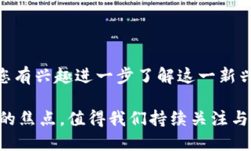   区块链免损保险：2025必看新兴险种解析 / 

 guanjianci 区块链, 免损保险, 新兴险种, 保险科技 /guanjianci 

什么是区块链免损保险？

随着科技的不断进步，传统行业正在被新兴技术所变革。在保险行业，区块链技术的应用逐渐受到关注，尤其是“免损保险”这一新兴险种的出现，引发了市场的热议。那么，什么是区块链免损保险呢？简单来说，它是一种利用区块链技术来实现保险理赔智能化和自动化的保险产品。通过智能合约的机制，如果保险事件发生，赔付将会在确诊条件满足的情况下，自动进行，而不必经历繁琐的人工审核。

区块链免损保险的运作原理

区块链技术的核心是分布式账本，它确保了数据的透明性和不可篡改性。因此，区块链免损保险的运作过程较为简洁和高效。这种保险的关键在于应用了智能合约。这种合约是由程序代码组成的，它定义了保险合同的各项条款以及赔付条件。当某一事件发生并满足智能合约中指定的条件时，保险公司会自动进行赔付，整个过程基本上只需几分钟，甚至几秒钟。

举一个例子，假设岛屿上的一片农田投保了气候相关的免损保险。如果在未来的某个时刻出现了气候灾害，例如强降雨导致的洪水，区块链系统能够通过与天气数据提供商的接口，实现数据的实时监控，当某一特定气象条件被触发时，智能合约将自动执行，农民将立即收到赔偿。

区块链免损保险的优势

区块链免损保险相较于传统保险形式，具有显著的优势。首先，由于使用了智能合约，自动化的赔付机制能大大缩短理赔周期，让投保人在遭受损失时能够更快地获得经济上的支持。其次，因为区块链提供了透明的数据可追溯性，所有的业务记录都能被查阅，这降低了道德风险和欺诈行为的发生。再者，利用区块链技术，不再需要大量的中介和人工审核，保险公司的运营成本得以降低，从而或许能够为客户提供更具竞争力的保费。

区块链免损保险的应用场景

除了农业领域，区块链免损保险的潜在应用场景可谓丰富多样。在供应链金融、旅游业乃至医疗保险等多个行业，都能够借助区块链技术实现损失的自动化理赔。例如，在医疗保险方面，区块链技术可以用来实时记录患者的健康数据。当患者满足理赔条件，例如接受了一定的医疗服务后，系统能够实时判断并自动进行赔付，简化了理赔过程，同时保障了患者的权益。

面临的挑战与未来展望

然而，区块链免损保险在快速发展的同时，也面临着不少挑战。首先，技术的成熟度是一个关键因素，目前许多区块链应用仍处于实验或试点阶段，尚未达到大规模推广的程度。其次，法律法规的问题也亟需解决，许多国家和地区对区块链技术的应用仍缺乏明晰的监管政策，这可能导致市场的混乱和风险。

此外，公众对新兴技术的接受度也是一个不可忽视的因素。尽管区块链具有诸多优势，但对于大多数投保人来说，理解其原理并接受这种新形式的保险仍需要时间和社会的推动。尽管如此，随着技术的不断发展及监管政策的逐步完善，区块链免损保险有望在未来几年内成为保险市场中不可或缺的一部分。

总结

综合来看，区块链免损保险是一种充满潜力的新型保险产品，凭借其高效的理赔机制和强大的数据透明性，正在逐渐改变传统保险的面貌。虽然仍面临一些挑战，但未来的市场前景依然令人期待。如果您有兴趣进一步了解这一新兴险种，不妨关注相关的行业动态，或许在不久的将来就能见证其在生活中发挥的巨大作用。

因此，区块链免损保险不仅仅是一种新兴险种，更是保险行业变革的一部分。在我们的生活中，它将通过更便捷、高效的方式，为我们提供更多的安全保障。2025年，区块链免损保险必将成为更多人关注的焦点，值得我们持续关注与探索。