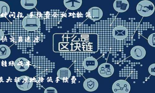 在IM钱包转账到TP钱包时，通常是需要支付一定的手续费的。手续费的具体情况可能会因以下几个因素而有所不同：

1. **链上手续费**：每次转账涉及到区块链网络，网络的拥堵程度会影响手续费的高低。当网络繁忙时，手续费可能会增加，因此在选择转账时间时，可以考虑网络的使用情况，选择低峰期进行转账。

2. **钱包平台政策**：不同的钱包平台对于转账手续费可能有不同的政策。有些钱包可能会收取固定费用，而有些钱包则按照转账金额的一定比例收取手续费。在进行转账前，最好查看IM钱包和TP钱包的相关政策。

3. **转账金额**：有时，转账的金额也会影响手续费的计算。例如，一些平台会在较小的转账金额上设置最低手续费标准，而对于较大金额的转账可能会有优惠或更低的手续费。

4. **转账方式**：不同的转账方式可能会有不同的手续费。例如，使用某些代币进行转账，可能需要支付额外的交换手续费或网络费用。

为确保您获取准确的信息，建议您在进行任何转账之前，务必仔细查看IM钱包和TP钱包的相关费率信息或者直接咨询他们的客服。

以下是对如何降低转账手续费的一些建议：

### 选择合适的转账时间
在区块链网络较为空闲的时候进行转账，可以有效降低手续费。通常在交易量较少的时间段，手续费会相对较低。

### 使用低手续费的币种
有些币种的转账手续费相对较低，选择这些币种进行转账不仅能够节省费用，还能加快交易速度。

### 关注钱包平台的活动
许多钱包平台会不定期推出手续费减免的活动，如果能够把握时机，就可以有效减少转账成本。

总之，在使用IM钱包转账到TP钱包时，提前了解和选择合适的转账策略，可以帮助您最大程度地降低手续费。