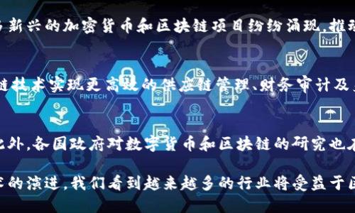 比特币区块链是指比特币这一加密货币所依赖的底层技术架构。下面我将通过几部分介绍比特币和区块链的基本概念及其相互关系。

什么是比特币？
比特币是由一位化名为中本聪的技术人士在2009年首次提出的数字货币。它是一种去中心化的货币，不依赖于传统金融机构或政府。比特币的最大特点是其交易的匿名性和透明性，用户可以通过比特币网络发送和接收资金，而不必透露个人身份。

比特币如何运作？
比特币的交易记录是以区块链的形式保存的，因此要了解比特币，我们首先要理解区块链的概念。用户通过比特币钱包发送比特币，交易信息会被打包进一个区块。在经过一定的验证后，这个区块会被添加到区块链上。这一过程由网络中的矿工进行，他们利用计算能力解决复杂的数学问题来验证交易并维护网络的安全性。

什么是区块链？
区块链是一种分布式账本技术，它由一系列互相链接的“区块”组成，每个区块包含了一定数量的交易信息。区块链被设计为不可篡改的，任何人都可以查看整个账本的内容，但一旦信息被记录，就无法修改。这种透明性和安全性使得区块链技术在金融、供应链管理、医疗等领域得到了越来越广泛的应用。

比特币区块链的特点
比特币区块链具有一些独特的特点，使其成为一种革命性的技术。其中最重要的包括：
ul
    listrong去中心化：/strong比特币网络由众多参与者共同维护，不依赖于单一的中央机构。/li
    listrong安全性：/strong区块链技术通过加密和分布式存储保证数据的安全，几乎不可能被篡改。/li
    listrong匿名性：/strong用户在交易时只需提供钱包地址，无需透露个人信息。/li
    listrong透明性：/strong所有的交易记录对任何人都是可见的，但是具体身份信息无法追溯。/li
/ul

比特币与区块链的关系
可以说，比特币是区块链应用的一种形式，区块链为比特币提供了基础的技术支持。随着时间的推移，区块链技术逐渐扩展到其他领域，许多新兴的加密货币和区块链项目纷纷涌现，推动了整个加密货币生态的快速发展。

比特币区块链的应用前景
尽管比特币作为一种数字货币面临着很多挑战，但其背后的区块链技术却展现出广阔的应用前景。例如，许多企业正在探索如何利用区块链技术实现更高效的供应链管理、财务审计及身份认证等。

未来展望
随着区块链技术的不断发展，未来可能会出现更多创新的应用场景。教育、医疗、保险等行业都在寻找机会使用区块链提升透明度和效率。此外，各国政府对数字货币和区块链的研究也在加速推进，未来可能会出现更多政策和法律框架来支持这项新兴技术的发展。

总结来说，比特币区块链不仅仅是数字货币的底层技术，更是支持智能合约、数字身份、去中心化金融等众多新兴领域发展的基石。随着技术的演进，我们看到越来越多的行业将受益于区块链带来的创新和便利。