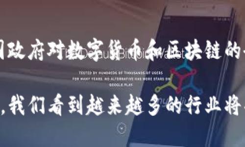 比特币区块链是指比特币这一加密货币所依赖的底层技术架构。下面我将通过几部分介绍比特币和区块链的基本概念及其相互关系。

什么是比特币？
比特币是由一位化名为中本聪的技术人士在2009年首次提出的数字货币。它是一种去中心化的货币，不依赖于传统金融机构或政府。比特币的最大特点是其交易的匿名性和透明性，用户可以通过比特币网络发送和接收资金，而不必透露个人身份。

比特币如何运作？
比特币的交易记录是以区块链的形式保存的，因此要了解比特币，我们首先要理解区块链的概念。用户通过比特币钱包发送比特币，交易信息会被打包进一个区块。在经过一定的验证后，这个区块会被添加到区块链上。这一过程由网络中的矿工进行，他们利用计算能力解决复杂的数学问题来验证交易并维护网络的安全性。

什么是区块链？
区块链是一种分布式账本技术，它由一系列互相链接的“区块”组成，每个区块包含了一定数量的交易信息。区块链被设计为不可篡改的，任何人都可以查看整个账本的内容，但一旦信息被记录，就无法修改。这种透明性和安全性使得区块链技术在金融、供应链管理、医疗等领域得到了越来越广泛的应用。

比特币区块链的特点
比特币区块链具有一些独特的特点，使其成为一种革命性的技术。其中最重要的包括：
ul
    listrong去中心化：/strong比特币网络由众多参与者共同维护，不依赖于单一的中央机构。/li
    listrong安全性：/strong区块链技术通过加密和分布式存储保证数据的安全，几乎不可能被篡改。/li
    listrong匿名性：/strong用户在交易时只需提供钱包地址，无需透露个人信息。/li
    listrong透明性：/strong所有的交易记录对任何人都是可见的，但是具体身份信息无法追溯。/li
/ul

比特币与区块链的关系
可以说，比特币是区块链应用的一种形式，区块链为比特币提供了基础的技术支持。随着时间的推移，区块链技术逐渐扩展到其他领域，许多新兴的加密货币和区块链项目纷纷涌现，推动了整个加密货币生态的快速发展。

比特币区块链的应用前景
尽管比特币作为一种数字货币面临着很多挑战，但其背后的区块链技术却展现出广阔的应用前景。例如，许多企业正在探索如何利用区块链技术实现更高效的供应链管理、财务审计及身份认证等。

未来展望
随着区块链技术的不断发展，未来可能会出现更多创新的应用场景。教育、医疗、保险等行业都在寻找机会使用区块链提升透明度和效率。此外，各国政府对数字货币和区块链的研究也在加速推进，未来可能会出现更多政策和法律框架来支持这项新兴技术的发展。

总结来说，比特币区块链不仅仅是数字货币的底层技术，更是支持智能合约、数字身份、去中心化金融等众多新兴领域发展的基石。随着技术的演进，我们看到越来越多的行业将受益于区块链带来的创新和便利。