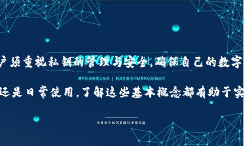 在讨论“imToken私钥是否与货币互通”这个问题之前，我们首先需要明确一些基本概念和背景信息。

### 什么是私钥？

私钥的定义和作用

私钥是在区块链和加密货币领域中非常重要的元素。它是用户生成的一串随机字符，用于证明对特定数字资产的所有权。可以说，私钥就像是你的身份和密码一样，只有你拥有，能够控制相应的数字资产。

在加密货币交易中，私钥用于签署交易，使得交易的合法性得到确认。对于用户来说，妥善管理私钥至关重要，一旦丢失或泄露，你的数字资产可能会被盗或无法恢复。

### imToken钱包概述

imToken钱包的功能与特性

imToken是一款流行的数字货币钱包，支持多种主流的区块链资产。它允许用户管理私钥，进行加密货币的存储和交易。imToken也提供去中心化应用（DApp）的访问功能，使用户可以直接通过钱包进行各种操作，如交换、借贷等。

因其友好的用户界面和安全性，imToken已经吸引了众多数字货币用户的关注。然而，在使用这些钱包时，用户需要清楚自己如何管理私钥，以确保资金的安全。

### 私钥与货币的互通性

私钥与货币之间的关系

那么，imToken的私钥与货币是否互通呢？在这里，我们需要明确的是，私钥和货币之间并不存在直接的互通关系。具体而言，私钥是用来控制和管理特定地址上的数字货币的能否访问，而不是货币本身。

每一个数字货币在区块链上都有一个对应的地址，用户通过私钥可以访问该地址上的资产。因此，如果你在imToken钱包里生成一个私钥，该私钥就能控制与你钱包地址相关的货币。换句话说，私钥是你访问和管理数字货币的“钥匙”，而不是数字货币本身。

### 私钥的安全性

如何确保私钥的安全性

为了保护你的私钥及相应的数字货币安全，这里有几点建议：

ul
  listrong备份私钥：/strong将私钥妥善备份在多个安全的地方，避免因为设备故障导致资产失落。/li
  listrong使用硬件钱包：/strong如果你拥有大量资产，考虑使用专门的硬件钱包进行存储，这能够有效提升安全性。/li
  listrong启用多重签名：/strong对于重资产用户，设置多重签名钱包增加安全层级。/li
/ul

### 结论

私钥和货币互通性总结

综上所述，imToken的私钥与具体货币并不直接互通，但私钥是控制和管理特定数字资产的核心要素。用户须重视私钥的管理与安全，确保自己的数字资产不受到威胁。

保持对私钥和数字资产管理的了解与警觉，能够帮助用户更好的享受数字货币的便利。无论是投资、交易还是日常使用，了解这些基本概念都有助于实现更安全、更高效的数字资产管理。

如果你对imToken或其它数字货币钱包有更多的问题或需求，请随时提出，我们将竭诚为你服务！