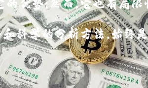 区块链筹码分析模型是一个用于分析和预测区块链资产（如加密货币）市场行为的工具。通过研究市场中的筹码分布、持有者行为以及交易活动，分析师能够揭示出价格运动的潜在驱动因素，从而帮助投资者做出更明智的决策。

在解析区块链筹码分析模型时，我们可以从以下几个方面进行深入探讨：

1. 什么是筹码分析模型

筹码分析模型的核心在于理解资产在市场上的分布状态，也就是说是谁在持有这些资产，持有者的成本价是多少，以及筹码的流动性如何。通过这些信息，分析师能够判断出市场的供需关系，进而预测价格走势。筹码分析不仅关注价格变动，还考虑持有者行为，尤其是当市场出现波动时，筹码的稳定性会受到怎样的影响。

2. 筹码分析的基础概念

筹码分析涉及多个相关概念，包括筹码成本、筹码持有时间、筹码转移等。筹码成本是指投资者买入时的价格，而筹码持有时间则表明投资者愿意将资产持有多长时间。如果大部分筹码的持有者都处于亏损状态，可能会引发恐慌性抛售，从而进一步推动价格的下跌。相反，若大部分持有者都取得盈利，他们可能会选择继续持有，或者在价格进一步上涨时顺势卖出。

3. 区块链筹码分析的工具和方法

目前市场上已经出现了多种筹码分析工具，许多平台为投资者提供了实时的数据分析服务。这些工具通常会分析区块链交易记录，生成筹码分布图、持仓成本分布图等，帮助投资者更好地理解市场情绪。然而，光有数据分析还不够，投资者还需要对这些数据进行合理的解释和运用。因此，培养一定的市场敏感度与分析能力至关重要。

4. 筹码分析与技术分析的关系

筹码分析与传统的技术分析有很多相似之处，但又有其独特的视角。技术分析通常侧重于价格和成交量的历史数据，通过图表模式来预测未来走势。而筹码分析不仅会看价格，更多的是关注持有者的行为和心理因素。因此，它能够补充技术分析不能全面解释的局面，使投资者能够获得更全面的市场洞察。

5. 筹码分析的应用实例

我们可以通过一些具体的案例来展示筹码分析的实际应用。例如，在比特币价格经历剧烈波动时，通过筹码分析发现大部分投资者的持有成本集中在某个价位。当价格接近这个价位时，市场可能会出现大量卖单，这通常代表着支撑位的危险。因此，投资者可以提前做出反应，调整自己的投资策略。

6. 筹码分析的局限性

尽管筹码分析在市场预测中具有一定的参考价值，但它并非万无一失。在市场情绪受到巨大冲击时，筹码分布的变化可能会迅速而剧烈，导致预测失误。此外，筹码分析需要大量的历史数据与当前交易状态的实时监测，而这对技术手段要求较高，对于普通投资者而言，实施起来也存在一定的难度。

7. 未来的发展趋势

随着区块链技术的不断发展和成熟，筹码分析模型也在不断进化。越来越多的智能合约和去中心化金融（DeFi）项目的出现，为筹码分析提供了新的数据来源。这些新兴的市场工具，也许将改变传统的筹码分析方法，使之更为精准。此外，人工智能技术也在逐渐被引入筹码分析领域，这将进一步提升市场预测的准确性。

总结

综上所述，区块链筹码分析模型是理解和预测加密资产市场不可或缺的工具。它通过分析基础数据与行为心理的交互关系，使投资者能够在动态变化的市场中维持一定的优势；然而，它也有局限性，投资者在使用时需结合其他分析方法，综合判断市场趋势。未来，随着技术与市场环境的不断变化，筹码分析也将继续发展，以适应更加复杂的市场需求。

在这篇文章中，我们剖析了区块链筹码分析模型的内涵、应用及其未来发展方向，希望能为投资者提供一些启示与借鉴。即便在这个快速变化的市场中，维持清晰的思路和科学的分析方法，始终是成功投资的关键。

2025必看：区块链筹码分析模型深度解析