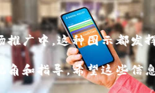 区块链动画原理图是一种将复杂的区块链技术和其工作原理通过动画方式直观展现的工具。它能够以可视化的形式将区块链的概念、结构以及交易流程等进行解释和演示，使得观众能够更轻松地理解这一技术的运作机制。以下将具体探讨区块链动画原理图的构成、作用以及其在教育和展示中的重要性。

区块链动画原理图的基本构成
区块链动画原理图通常包括以下几个关键元素：
ul
    listrong区块的概念：/strong动画中会展示区块的结构，通常包括区块头和区块体。区块头包含时间戳、上一个区块的哈希值等信息，区块体则包含交易信息。/li
    listrong链的形成：/strong通过动画展示区块是如何串联成链的，强调区块链的不可篡改性和透明性。/li
    listrong共识机制：/strong描述不同的共识机制（如工作量证明、权益证明等），展示矿工如何通过计算解决数学问题并验证交易。/li
    listrong网络中的节点：/strong展示不同节点在区块链网络中的角色，例如矿工节点、验证节点和普通用户等。/li
    listrong交易的流转：/strong通过动态效果展示交易是如何在网络中传播、验证，以及最终被打包到区块中的过程。/li
/ul

区块链动画原理图的作用
区块链动画原理图的主要作用在于简化和可视化复杂的信息，使其更加易于理解和接受。具体来说，这些动画原理图可以在以下几个方面发挥重要作用：
ul
    listrong教育与培训：/strong在教育环境中，可以利用动画原理图来帮助学生理解区块链的基本概念以及技术背景，降低学习难度。/li
    listrong商业展示：/strong企业在向客户和投资者展示区块链解决方案时，可以利用动画原理图将复杂的概念以直观的方式呈现，增加吸引力。/li
    listrong营销与推广：/strong通过社交媒体和网站的推广，动画原理图可以作为内容营销的一部分，吸引更多的受众关注区块链相关的项目或产品。/li
    listrong技术理解：/strong对于技术人员来说，动画原理图能够帮助他们快速理解新技术或工具的运作模式，加快学习速度。/li
/ul

动画原理图的制作过程
制作区块链动画原理图的过程通常涉及多个步骤，帮助确保最终产品的质量和效果。
ol
    listrong概念研究：/strong首先需要对于区块链技术进行深入的研究，理解其核心组成部分和运作机制，以便能清晰地传达给观众。/li
    listrong脚本撰写：/strong在深入研究后，编写一份详细的脚本，确立动画的叙述结构，包括关键点和要传达的信息。/li
    listrong设计与动画：/strong根据脚本，进行视觉以及动画设计，确保视觉风格能够吸引观众并能有效地传达信息。/li
    listrong反馈与修改：/strong在完成初步版本后，应邀请相关领域的专家进行审核，依据反馈进行修改与。/li
    listrong发布与推广：/strong最后，将动画发布到合适的平台，并通过多种渠道进行推广，增加其曝光率和影响力。/li
/ol

区块链动画原理图的未来发展趋势
随着区块链技术的不断进步和应用范围的扩大，区块链动画原理图也在不断发展。未来的趋势可能包括：
ul
    listrong交互性：/strong未来的区块链动画可能会采用更加互动的形式，让观众能够通过点击、拖拽等方式参与其中，从而更好地理解复杂的概念。/li
    listrong虚拟现实（VR）与增强现实（AR）：/strong结合VR和AR技术的动画原理图将能够提供更加沉浸式的体验，使得学习和理解区块链技术的过程更加生动和直观。/li
    listrong个性化内容：/strong根据观众的背景知识和需求，定制个性化的动画内容，以更好地满足不同用户的学习需求。/li
    listrong多语言支持：/strong随着区块链技术的全球化发展，多语言版本的动画原理图将更为普遍，以便于全球用户的访问和理解。/li
/ul

总结
区块链动画原理图作为传播区块链知识与技术的重要工具，其简洁、直观的特点使得复杂的技术概念变得更易于理解。无论是在教育、商业展示还是市场推广中，这种图示都发挥着至关重要的作用。随着技术的不断进步，我们可以预见到动画原理图将会向更加互动、个性化的方向发展，从而进一步提升其影响力和实际应用效果。

通过以上的分析，我们不仅明确了区块链动画原理图的构成、作用，还展望了其未来的发展趋势。这为希望了解和使用区块链技术的人士提供了清晰的视角和指导。希望这些信息能够帮助您更好地理解区块链这一前沿技术。