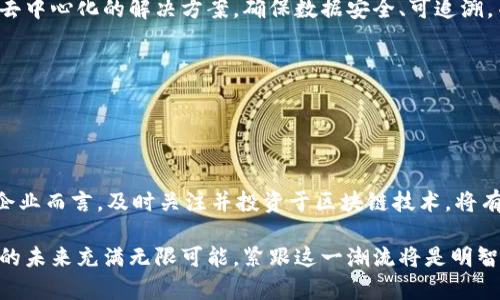 区块链是一种分布式账本技术，其应用范围广泛，涵盖金融、供应链、医疗、物联网等多个领域。以下是区块链的一些常见技术及其应用：

### 1. 分布式账本技术

什么是分布式账本？
分布式账本是区块链的核心思想之一。它将数据存储在多个节点上，使得任何一方都无法单独控制数据。这种去中心化的特性可以有效防止篡改和欺诈。

应用实例
在金融领域，许多银行和金融机构利用分布式账本技术来进行交易清算和结算，提高交易效率，降低成本。同时，在供应链管理中，参与各方可以实时共享数据，确保透明且追踪商品的来源。

### 2. 智能合约

智能合约的定义
智能合约是运行在区块链上的程序，可以自动执行、控制和文档相关法律事件和行动。当预设条件满足时，合约会自动执行相关条款。这种技术减少了对中介的依赖，并提高了交易的效率和透明度。

应用实例
例如，在房地产交易中，智能合约可以在买家支付房款后，自动将房产的所有权转移给买家。这样，可以减少传统交易中所需的时间和成本。

### 3. 代币化

代币化的概念
代币化是将实体资产转化为数字代币的一种方式，这些代币在区块链上进行交易。代币化不仅可以促进资产的流动性，还能够使得小额投资成为可能。

应用实例
艺术品、房地产甚至大宗商品都可以被代币化。例如，一幅价值百万的艺术品可以被分割成多个代币，这样更多的小投资者可以参与购买。

### 4. 共识机制

共识机制的作用
共识机制确保区块链网络中数据的一致性和安全性。不同的区块链网络采用不同的共识机制，如工作量证明（PoW）、权益证明（PoS）等。这些机制在确保网络安全的同时，也决定了交易处理的效率和能耗。

应用实例
以比特币为例，它使用工作量证明机制，而以太坊则计划在未来转向权益证明机制，从而提高效率与可持续性。

### 5. 区块链与物联网的结合

物联网如何与区块链结合？
随着物联网技术的发展，越来越多的设备连接到互联网，这就需要一种安全且可靠的方式来管理这些设备之间的数据交互。区块链提供了一种去中心化的解决方案，确保数据安全、可追溯，并能降低中心化服务器的管理成本。

应用实例
例如，在智能家居系统中，设备间可以通过区块链进行安全的通信，确保数据不被篡改，同时保障用户隐私。

### 结语

区块链技术正处于迅速发展中，其应用前景广泛且充满潜力。从金融到医疗、从供应链到物联网，区块链正在重新定义各个行业的运营方式。对企业而言，及时关注并投资于区块链技术，将有助于在未来的竞争中占据优势。因此，充分理解区块链的基本技术和应用对于任何希望在数字时代保持竞争力的个人或企业都是至关重要的。

通过对区块链技术的深入了解，我们不仅能够领略到这一技术的独特魅力和潜力，也能够在日益变化的科技环境中做出更明智的决策。区块链的未来充满无限可能，紧跟这一潮流将是明智之举。