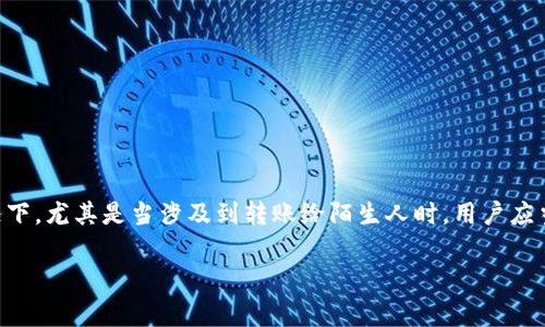 在讨论 tokenim 转账是否可以退回之前，我们需要了解一些基本概念和操作流程。Tokenim 是一种基于区块链技术的数字资产，常用于加密货币交易和其他金融活动。与传统银行转账不同，区块链转账通常被视为不可逆转的交易。这是因为，在区块链中，一旦交易被确认并记录在区块上，就没有任何中心化的机构可以干预或撤销这笔交易。

Tokenim转账的不可逆性
区块链技术的核心特性之一是去中心化和透明性。在进行 tokenim 转账时，交易信息会被记录在区块链上，并且一旦被确认，任何人都无法更改这一记录。这意味着，转账结束后，资金将直接发送到接收方的钱包中，无法退回。

什么情况下认为转账可以“退回”
尽管 tokenim 转账本质上是不可逆的，但有些情况下，用户可能会觉得某种情况可以视作“退回”：
ul
    listrong交易错误：/strong如果用户输入了错误的地址或金额，交易将无法找回。/li
    listrong智能合约错误：/strong在某些情况下，基于智能合约的交易可以根据合约的设计部分“退回”。然而，这需要合约本身具备相应的功能。/li
    listrong冷钱包和热钱包：/strong如果是在同一个钱包内部进行转账，用户可以随时管理自己的资产，但不涉及外部转账的退回。/li
/ul

如何防范转账错误
为了防止意外转账错误，用户需要遵循一些最佳实践：
ul
    listrong仔细核对地址：/strong在发送任何 tokenim 之前，务必检查接收方地址是否正确。/li
    listrong小额测试转账：/strong在进行大额转账前，可以先进行小额测试转账，以确保一切正常。/li
    listrong使用可信钱包：/strong选择一个安全性高且用户评价良好的数字钱包，以减少操作失误的风险。/li
/ul

可选的补救措施
一旦确认转账完成后，用户若发现转账是错误的，尽管无法撤回交易，还是可以尝试以下的补救措施：
ul
    listrong联系接收方：/strong如果接收方是已知者，可以尝试联系对方请求返还资金。/li
    listrong寻求专业帮助：/strong在某些情况下，可以寻求区块链技术的专业人士进行咨询或帮助。/li
    listrong加入相关社区：/strong许多加密货币社区，如 Reddit 或 Telegram，聚集了很多经验丰富的用户，可以提供帮助和建议。/li
/ul

总结
总的来说，Tokenim 的转账是一个相对安全和快速的过程，但其不可逆的性质也意味着用户在进行任何交易时，都要十分谨慎。虽然在某些情况下可能有解决方案，但在大多数情况下，尤其是当涉及到转账给陌生人时，用户应当妥善管理自己的资金，确保每笔交易都是经过仔细考虑的。这种去中心化性质使得区块链技术有别于传统金融体系，虽然带来了许多便利，但同时也要求用户具备一定的责任感。 

希望这些信息对你有所帮助！