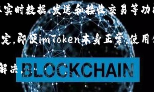 关于imToken是否正常的问题，通常涉及到其服务的可用性、交易的流畅度以及用户体验等多个方面。以下是一些可能的判断标准：

1. **官方渠道**：首先，可以查看imToken的官方网站或官方社交媒体账号，了解他们是否发布了任何维护通知或者服务中断的信息。

2. **社区反馈**：许多用户会在社交媒体、论坛（如Reddit、Twitter）或区块链相关的社区交流关于imToken的使用体验。如果有较多用户反馈出现问题，可能代表服务不正常。

3. **应用内状态**：打开imToken应用，查看其是否能够正常登录、获取实时数据、发送和接收交易等功能。

4. **网络状况**：有时问题可能与用户的网络连接有关。如果网络不稳定，即便imToken本身正常，使用体验也会受到影响。

如果你有具体的操作或者问题，可以提供更详细的信息，我会尽力帮你解决。