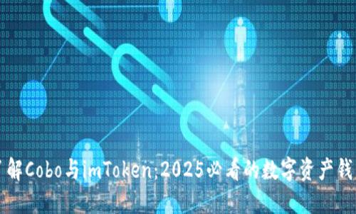 立即了解Cobo与imToken：2025必看的数字资产钱包对比