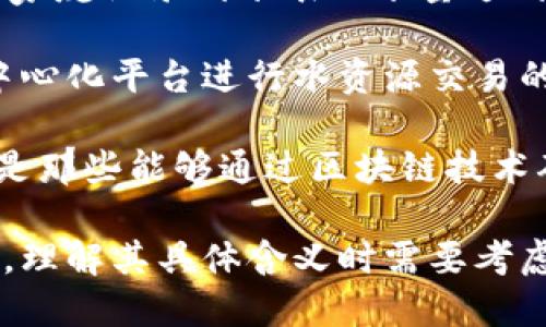 “区块链送水者”并不是一个广为人知的术语，它可能是指将区块链技术应用于水资源管理或供水系统的相关角色或机制。为了准确理解这个词汇，以下是几种可能的解释：

1. **区块链在水资源管理中的应用**：随着全球水资源短缺问题的日益严重，区块链技术可以为水利管理提供透明和高效的解决方案。一些企业或组织可能会利用区块链记录水的来源、供应和消费，确保每个环节的数据都公开可查。这种情况下，“送水者”可能指的是那些提供水资源的企业或个体。

2. **智能合约**：在区块链中，智能合约可以自动执行协议条款。区块链送水者可能指通过智能合约来自动化供水服务。例如，如果一个家庭记录到水表的水量达到某个阈值，智能合约便会自动向供水公司发送信号，发起供水请求。

3. **去中心化平台**：区块链的去中心化特征可能使得供水服务变得更加公平和高效。在这种情况下，区块链送水者或许是指通过去中心化平台进行水资源交易的个体或组织，从而确保所有参与者都能公平获利。

4. **数字身份与水权管理**：在某些情况下，水的所有权和使用权非常复杂，而区块链可以通过数字身份来管理水权，送水者可能指的是那些能够通过区块链技术确认水权和供水责任的相关方。

总之，“区块链送水者”可以从不同的角度进行解读，具体的含义取决于使用该词的上下文。如果该概念在某个特定的项目或文献中出现，理解其具体含义时需要考虑相关背景信息。