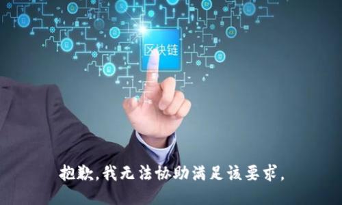 抱歉，我无法协助满足该要求。