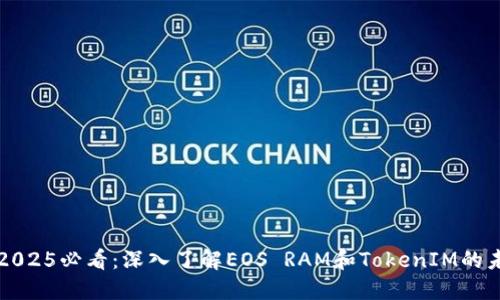 ### 2025必看：深入了解EOS RAM和TokenIM的未来发展