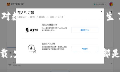 什么是imToken秘匙？
imToken秘匙是imToken数字钱包中用于保护用户资产安全的重要工具。作为一种数字货币钱包，imToken允许用户管理多个区块链资产，同时提供高水平的安全性和用户友好的操作界面。秘匙作为imToken的一部分，起到至关重要的作用。

imToken秘匙的基本功能
首先，秘匙的重要性在于它是访问和管理用户数字资产的“钥匙”。每个用户在创建imToken钱包时，都会生成一组秘匙，包括公钥和私钥。公钥相当于银行的账户号码，其他人通过公钥可以向你发送数字资产；而私钥则是用户用来控制和支配自己资产的密码。如果私钥落入他人之手，可能导致资产被盗。因此，确保私钥的安全存储是每个数字货币用户的重中之重。

秘匙的保存与管理
为了安全起见，imToken提供了一些维护秘匙安全的措施。用户可以选择将秘匙备份在安全的离线环境中，如纸质备份或硬件钱包。这些方法能够有效降低被黑客窃取的风险。此外，用户在使用imToken应用程序时，也应定期更新密码，以增强账户安全性。

秘匙与恢复助记词的关系
在imToken中，用户不仅会获取秘匙，还会获得恢复助记词。这是由一组单词组成的短语，可以用来恢复对钱包的访问。这一机制对于那些可能忘记或丢失秘匙的用户来说尤为重要。而且，这组助记词必须谨慎保管，因为任何知道这组助记词的人都能够恢复并控制你的数字资产。

为什么秘匙安全至关重要？
随着数字货币市场的扩大，安全问题日益突出。例如，近年来发生了多起交易所被黑客攻击并造成资产失窃的事件。这些事件不仅导致了大量用户的财务损失，也让人们对数字货币的安全性产生了质疑。因此，保持秘匙的安全性是每个用户的首要任务。

总结：安全第一原则
在使用imToken及其他任何数字钱包时，用户都需始终保持警惕。确保秘匙和助记词的安全，不要轻易分享或存储在不安全的地方。此外，选择使用官方渠道进行钱包下载，定期监控账户活动，都是确保数字资产安全的有效措施。只有这样，才能在享受数字资产带来的便利和收益时，有效减少风险，保护自己的投资。