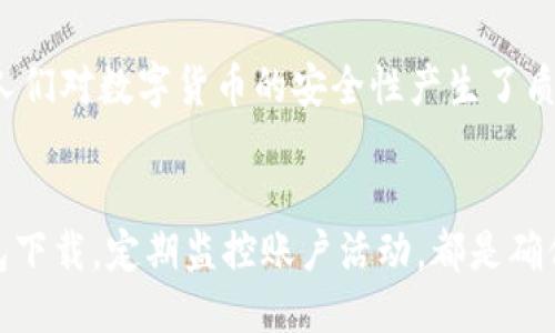 什么是imToken秘匙？
imToken秘匙是imToken数字钱包中用于保护用户资产安全的重要工具。作为一种数字货币钱包，imToken允许用户管理多个区块链资产，同时提供高水平的安全性和用户友好的操作界面。秘匙作为imToken的一部分，起到至关重要的作用。

imToken秘匙的基本功能
首先，秘匙的重要性在于它是访问和管理用户数字资产的“钥匙”。每个用户在创建imToken钱包时，都会生成一组秘匙，包括公钥和私钥。公钥相当于银行的账户号码，其他人通过公钥可以向你发送数字资产；而私钥则是用户用来控制和支配自己资产的密码。如果私钥落入他人之手，可能导致资产被盗。因此，确保私钥的安全存储是每个数字货币用户的重中之重。

秘匙的保存与管理
为了安全起见，imToken提供了一些维护秘匙安全的措施。用户可以选择将秘匙备份在安全的离线环境中，如纸质备份或硬件钱包。这些方法能够有效降低被黑客窃取的风险。此外，用户在使用imToken应用程序时，也应定期更新密码，以增强账户安全性。

秘匙与恢复助记词的关系
在imToken中，用户不仅会获取秘匙，还会获得恢复助记词。这是由一组单词组成的短语，可以用来恢复对钱包的访问。这一机制对于那些可能忘记或丢失秘匙的用户来说尤为重要。而且，这组助记词必须谨慎保管，因为任何知道这组助记词的人都能够恢复并控制你的数字资产。

为什么秘匙安全至关重要？
随着数字货币市场的扩大，安全问题日益突出。例如，近年来发生了多起交易所被黑客攻击并造成资产失窃的事件。这些事件不仅导致了大量用户的财务损失，也让人们对数字货币的安全性产生了质疑。因此，保持秘匙的安全性是每个用户的首要任务。

总结：安全第一原则
在使用imToken及其他任何数字钱包时，用户都需始终保持警惕。确保秘匙和助记词的安全，不要轻易分享或存储在不安全的地方。此外，选择使用官方渠道进行钱包下载，定期监控账户活动，都是确保数字资产安全的有效措施。只有这样，才能在享受数字资产带来的便利和收益时，有效减少风险，保护自己的投资。
