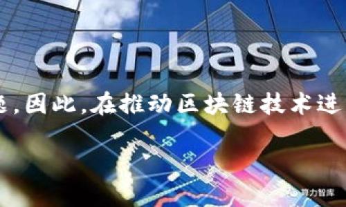 区块链是一种去中心化的分布式账本技术，它以一种安全、透明且不可篡改的方式记录和存储信息。区块链技术最初是为了支撑比特币而开发的，但如今其应用范围已经扩展到许多不同的领域，包括金融、供应链管理、医疗、政务、物联网等。下面，我将详细阐述区块链的基本概念、特点、工作原理、应用场景以及未来展望。

区块链的基本概念
区块链的基本构想是通过一个去中心化的网络，将数据通过多个节点进行存储和验证。每当新的信息产生时，它会首先形成一个“区块”，然后通过加密算法与之前的区块相连接，形成一条“链”。这种结构的本质是确保数据的安全性和准确性，因为每个区块都包含了前一个区块的哈希值，任何对已有数据的修改都会影响后续所有区块的哈希值，从而被网络中的其他节点侦测到。

区块链的特点
区块链具有几个显著的特点，使其在众多应用中脱颖而出：
ul
  listrong去中心化：/strong传统的数据库通常由单一的管理者掌控，而区块链则是由许多参与者共同管理。/li
  listrong透明性：/strong任何人都可以查看区块链上的所有交易记录，提高了系统的透明度。/li
  listrong安全性：/strong区块链使用了先进的加密技术，即使数据被恶意篡改也很难实现。/li
  listrong不可篡改：/strong一旦记录在区块链上的数据将无法被更改或删除，这保证了数据的永久性。/li
/ul

区块链的工作原理
区块链的工作流程通常包括以下几个步骤：
ol
  listrong数据生成：/strong在网络中，一个用户发起了一项交易（例如转账）。/li
  listrong交易验证：/strong该交易通过网络中的节点进行验证，确保交易的有效性和安全性。/li
  listrong形成区块：/strong经过验证的交易被打包成一个区块，并将其与前一区块的哈希值连接起来。/li
  listrong添加到链中：/strong新形成的区块被添加到区块链的末尾，从而更新整个网络的账本。/li
/ol

区块链的应用场景
随着技术的成熟，区块链在多个领域的应用不断扩展：

h4金融行业/h4
区块链技术在金融行业的应用非常广泛，它使得跨境支付更加高效、透明，降低了交易成本。例如，Ripple和Stellar这样的区块链网络专注于解决国际转账的问题，能在几分钟内完成交易，避免传统银行系统中高昂的手续费和漫长的处理时间。

h4供应链管理/h4
在供应链管理中，区块链可以帮助各方实时跟踪产品的来源和状态。例如，通过在每个环节的物品上记录信息，企业可以随时了解产品的流动情况，从而提高透明度，防止假冒伪劣产品的出现。

h4医疗行业/h4
在医疗行业，区块链可以用来记录患者的医疗记录，确保信息安全和隐私保护。此外，它还可以帮助药品追溯，确保药品的来源合法，提升患者的安全性。

h4政务服务/h4
各国政府也开始探索区块链在政务管理中的应用，例如通过智能合约进行选举投票、财务报表透明等。这种方式可以大幅提高政府工作的透明度和效率。

未来展望
区块链的发展前景广阔，未来可能会与人工智能、大数据等新兴技术融合，形成更强大的应用场景。然而，技术的发展也面临一些挑战，例如监管、隐私、可扩展性以及能耗等问题。因此，在推动区块链技术进步的同时，相关的法律法规也需要同步完善，以维持系统的安全和公平。

综上所述，区块链作为一种革命性的技术，正在深刻改变我们的生活方式和社会结构。尽管仍面临许多挑战，但无疑它将在未来的科技和经济发展中扮演重要角色。