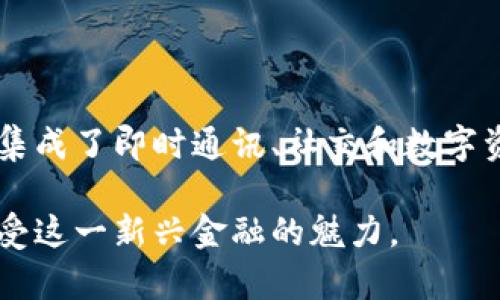 IM钱包（Instant Messaging Wallet）是一种结合了即时通讯和数字资产管理功能的钱包。它不仅具备传统钱包的基本功能，如存储和转账加密货币，还可以通过聊天界面与其他用户进行互动，实现资产的即时交易。

### IM钱包的特点

即时通讯与数字资产管理的结合
IM钱包最大的特点在于它将即时通讯功能与数字资产管理相结合，用户可以在同一个应用中进行聊天和转账，体验更加便捷。因此，用户在与朋友或家人交流的同时，可以随时进行小额支付或赠送加密货币，极大提升了交易的便捷性。

安全性
在数字货币交易中，安全始终是用户最关心的问题。IM钱包通常采用多重安全措施，如双重身份验证、加密存储以及针对恶意攻击的防护机制。这些安全措施旨在保护用户资产不被盗取和滥用，保障用户的交易安全。

用户友好的界面
IM钱包设计上通常更注重用户体验，界面简洁易懂，适合各种年龄段的用户使用。用户可以快速上手，而不需要复杂的技术知识。此外，许多IM钱包还支持多种语言，满足全球用户的需求。

### IM钱包的应用场景

日常支付
IM钱包的一个重要应用场景就是日常支付。用户可以通过钱包向朋友转账、支付账单等。例如，在聚会时分摊费用，用户只需在聊天界面中发送支付请求，接收方即可轻松完成支付。这种便捷性使得IM钱包在年轻消费者中尤其受欢迎。

数字资产管理
除了支付功能，IM钱包还具备强大的数字资产管理功能，用户可以在钱包中查看资产配置，进行交易分析，甚至参与去中心化金融（DeFi）活动。一些IM钱包还提供资产增值服务，帮助用户实现更高的投资回报。

社交功能
IM钱包不只是一个支付工具，它更像是一个社交平台。用户可以在钱包内建立个人资料，分享资产管理经验和投资心得。这种社交功能能够增强用户之间的互动，促使更多人加入到数字货币的流通中。

### IM钱包的未来发展趋势

集成更多功能
随着区块链技术的发展，IM钱包将逐渐集成更多功能。例如，可能会增加对非同质化代币（NFT）的支持，让用户在钱包内直接购买、交易和展示NFT。此外，IM钱包还可能与电商、旅游等领域进行深度整合，为用户提供更多元化的服务。

合规与监管
目前，全球对加密货币的监管政策各不相同，IM钱包需要在合规的框架下运作。未来，IM钱包可能会加强与监管机构的合作，确保用户在使用过程中的合法性和合规性。这不仅能保护用户权益，也能为整个行业的健康发展提供保障。

跨链操作
未来的IM钱包可能会实现跨链操作功能，使得用户能够在不同的区块链上进行资产转移。这将彻底打破不同区块链之间的壁垒，实现更高效的资产流动，有助于提升用户的交易体验。

### 结论

总结
IM钱包作为一种新兴的数字资产管理工具，以其创新性和便利性吸引了越来越多的用户。它不仅仅是一个钱包，更是一个集成了即时通讯、社交和数字资产管理等多种功能的平台。未来，随着技术的不断进步，IM钱包将会更加智能化和多功能化，为用户的生活带来更多便利。

通过不断的发展和完善，IM钱包有潜力成为现代数字经济中不可或缺的一部分，帮助更多人参与到数字货币的世界中，享受这一新兴金融的魅力。