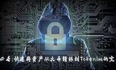 2025必看：快速将资产从火币转移到Tokenim的完整指