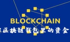 2025必看：深入了解区块链钱包里的资金，确保你