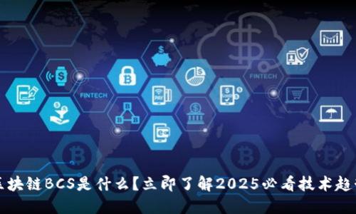 区块链BCS是什么？立即了解2025必看技术趋势