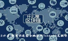 2025必看：如何快速安全地进行TokenIM充提币操作