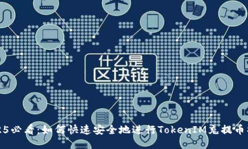 2025必看：如何快速安全地进行TokenIM充提币操作