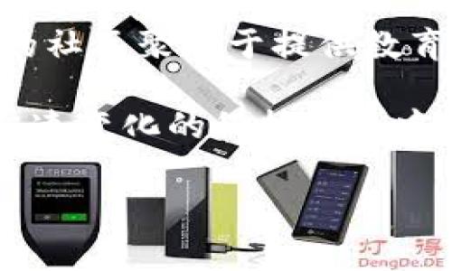 区块链火箭社区（Rocket Community）是一个专注于区块链技术和加密货币的在线社区平台。通过创建一个安全和互动的环境，它鼓励用户之间分享信息、经验和资源。通常，类似的社区聚焦于提供教育内容、技术支持以及行业动态，帮助会员了解和利用区块链技术。此外，火箭社区可能会举办各种活动，例如网络研讨会、项目推介和投资机会讨论，以促进成员间的互动和知识共享。

社区平台通常还会涉及到最新的区块链项目和技术的发展，因此在这个社区中，用户不仅可以获取最新的信息，还可以与其他区块链爱好者进行深入交流。这种互动的形式在当今快速变化的科技行业中尤为重要，因为它能够让用户在短时间内获得最新的趋势和技术动向。

如果您有兴趣了解更具体的信息或者该社区提供的服务，建议访问他们的官方网站或社交媒体平台，以获取最新的更新和公告。