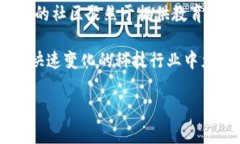 区块链火箭社区（Rocket Community）是一个专注于区