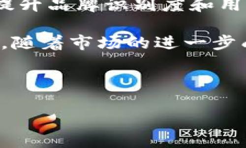 区块链程序图标的含义解析

在当今数字化时代，区块链技术正逐渐走进我们的生活，成为了各行各业的重要工具。作为一种去中心化的数据库技术，区块链不仅在金融领域引发了革命性变化，也在供应链管理、医疗健康、版权保护等多个领域展现出巨大的潜力。

随着区块链技术的普及，越来越多的企业和项目开始使用图标来代表自己的品牌和服务。这些图标不仅仅是标识符，它们还承载着深厚的含义与文化关联。在这个背景下，了解区块链程序图标的含义，对于我们更好地理解和运用区块链技术至关重要。

区块链程序图标的基本元素

区块链程序图标往往包含几个基本元素：区块、链接、节点等。这些元素共同描绘出区块链的核心理念——去中心化和信息的安全传递。

首先，区块（Block）是区块链的最基本组成部分。每个区块都包含了一组交易记录，这些交易记录通过加密算法进行验证，确保数据的安全性和完整性。因此，区块的图形元素常常表现为一个立方体，象征着这个记录的可靠性和稳固性。

其次，链接（Link）元素通常表现为一条条相连的链条，代表着区块之间的关系。每个区块都通过哈希函数与前一个区块相连，这种设计使得一旦信息被记录在区块链上，就几乎不可能被篡改。链条的图形表现了区块链系统的透明性和秩序。

最后，节点（Node）是网络中的每一个参与者。每个节点都有权力在网络中验证交易，与其他节点进行信息交互。因此，节点的图形表现通常为多个连接的点，象征着网络中各个参与者的互动与合作。

常见的区块链图标设计风格

区块链程序图标的设计风格各具特点，这些风格往往反映出开发团队的技术背景、品牌形象以及目标市场。以下是一些常见的设计风格：

1. strong简约风格/strong
很多区块链项目选择简洁而现代的设计风格，以便让用户迅速识别。简约风格的图标通常使用几个基本形状，以清晰的线条和对比色展现视觉冲击力。这种设计风格适合希望传达高效和专业形象的项目。

2. strong科技感风格/strong
一些项目则更倾向于采用未来主义和科技感十足的设计，常使用渐变色和立体感来突出高科技特点。这种风格在吸引追求创新的年轻用户群体方面效果显著，展现了区块链技术的前沿性。

3. strong象征性风格/strong
还有一些图标则会采用象征性图形，比如钥匙、锁、盾牌等，传达出安全与隐私的理念。这种设计风格适合注重数据安全和用户隐私的区块链应用，能够在潜意识中增强用户对项目的信任感。

图标在品牌传播中的重要性

区块链程序的图标不仅是技术的符号，它们在品牌传播中扮演着重要角色。一个独特而富有内涵的图标能够帮助项目在竞争激烈的市场中脱颖而出，增强品牌识别度。

例如，当用户在众多ICO（首次代币发行）项目中选择投资时，图标往往成为用户的第一印象。一个设计考究、具代表性的图标能够让用户产生信任感，从而增加投资的意愿。此外，社交媒体平台上，独特的图标也能够吸引更多用户点击和互动，进而为品牌带来曝光。

图标设计背后的文化和情感因素

在设计区块链程序图标时，文化因素也不可忽视。不同的文化背景和地域习惯会影响用户对图标的认知和感情。例如，在中国，红色常常代表着吉祥和财富，因此一些区块链项目可能会选择以红色为主色调的图标。而在欧美文化中，蓝色则多被视为科技、信任与稳定，此类项目的图标往往偏向使用蓝色系。

此外，图标的形状和形式也可能会引发情感共鸣。圆形图标通常传达出和谐与统一感，而尖角或棱角分明的设计则可能给人一种前卫与突破的感觉。这种情感不仅影响用户对品牌的第一印象，还可能决定用户对项目的长期印象。

未来区块链图标的发展趋势

随着区块链技术的不断发展，图标的设计和应用也在不断演变。未来的区块链程序图标可能会更加注重用户体验和互动性，例如通过动态效果或3D表现来增强视觉吸引力。

此外，人工智能和机器学习技术的结合可能会使得图标设计变得更加个性化。未来的图标设计可能会根据大数据分析用户的偏好自动生成，从而提升品牌识别度和用户的情感连接。

总的来说，区块链程序图标不仅是技术的象征，更是品牌故事的承载者。理解这些图标背后的含义，有助于我们更深入地认识区块链这一创新技术。随着市场的进一步成熟，图标的设计将越来越体现出文化的多样性与情感的深度。从而，区块链项目不仅仅是一种技术革新，更将成为我们整个社会进步的重要标志。

区块链, 图标设计, 品牌传播, 技术创新/guanjianci

2025必看：深入解读区块链程序图标背后的含义与文化联系