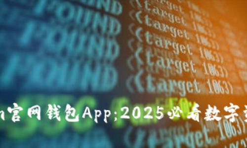 掌握Tokenim官网钱包App：2025必看数字资产管理工具