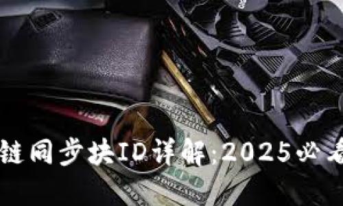 区块链同步块ID详解：2025必看指南