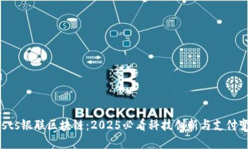 dasts银联区块链：2025必看科技创新与支付变革
