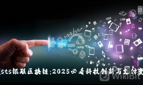 dasts银联区块链：2025必看科技创新与支付变革