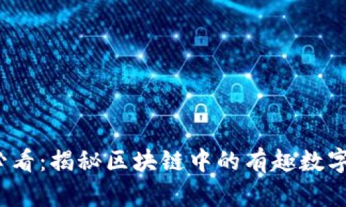 2025必看：揭秘区块链中的有趣数字与统计