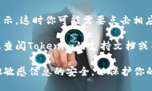 在Tokenim这样的加密货币平台上，找到公钥的具体步骤可能会因平台的设计和用户界面而有所不同。一般来说，你可以通过以下方式找到你的公钥：

1. **登录账户**：首先，登录到你的Tokenim账户。如果你还没有账户，需要先注册一个。

2. **访问钱包或账户设置**：登录后，通常会有一个“钱包”或“账户”部分。在这个部分，你应该能够看到与您的资产和地址相关的信息。

3. **查找公钥**：在钱包部分，找到与当前持有的加密货币相对应的地址。公钥通常会以一串字母和数字的形式显示。有些平台可能会标记它为“接收地址”或“公钥”。

4. **查看隐藏信息（如适用）**：在某些情况下，公钥可能不会直接显示，这时你可能需要点击相应的选项以显示详细信息。

5. **使用支持文档或帮助中心**：如果以上步骤无法找到公钥，建议查阅Tokenim的支持文档或帮助中心，可能有具体的指导文章。

请注意保管好你的公钥，以免被他人滥用。同时，确保你的私钥和其他敏感信息的安全，以保护你的资产。
