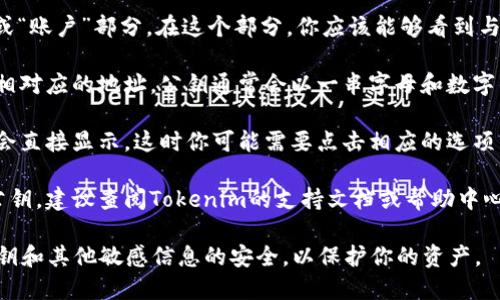 在Tokenim这样的加密货币平台上，找到公钥的具体步骤可能会因平台的设计和用户界面而有所不同。一般来说，你可以通过以下方式找到你的公钥：

1. **登录账户**：首先，登录到你的Tokenim账户。如果你还没有账户，需要先注册一个。

2. **访问钱包或账户设置**：登录后，通常会有一个“钱包”或“账户”部分。在这个部分，你应该能够看到与您的资产和地址相关的信息。

3. **查找公钥**：在钱包部分，找到与当前持有的加密货币相对应的地址。公钥通常会以一串字母和数字的形式显示。有些平台可能会标记它为“接收地址”或“公钥”。

4. **查看隐藏信息（如适用）**：在某些情况下，公钥可能不会直接显示，这时你可能需要点击相应的选项以显示详细信息。

5. **使用支持文档或帮助中心**：如果以上步骤无法找到公钥，建议查阅Tokenim的支持文档或帮助中心，可能有具体的指导文章。

请注意保管好你的公钥，以免被他人滥用。同时，确保你的私钥和其他敏感信息的安全，以保护你的资产。