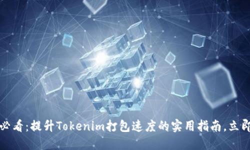 2025必看：提升Tokenim打包速度的实用指南，立即行动！