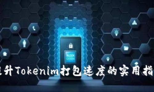 2025必看：提升Tokenim打包速度的实用指南，立即行动！