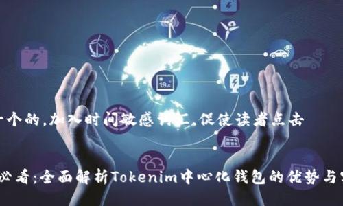 思考一个的，加入时间敏感词汇，促使读者点击


2025必看：全面解析Tokenim中心化钱包的优势与实用性