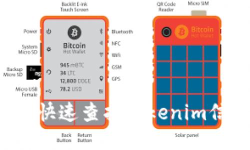 ### 2025必看：如何快速查找Tokenim信息，助你轻松获取成功