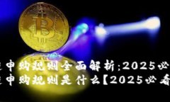 区块链申购规则全面解析：2025必看指南区块链申