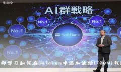 立即学习如何在imToken中添加波场(TRON)钱包！