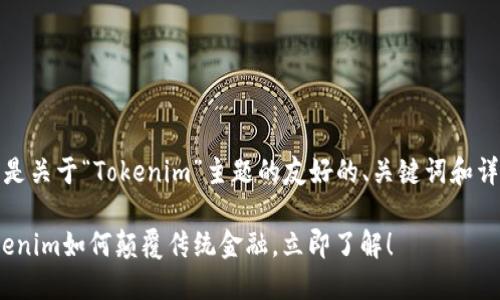 当然可以，以下是关于“Tokenim”主题的友好的、关键词和详细内容的示例。

2025必看：Tokenim如何颠覆传统金融，立即了解！