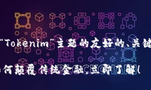 当然可以，以下是关于“Tokenim”主题的友好的、关键词和详细内容的示例。

2025必看：Tokenim如何颠覆传统金融，立即了解！
