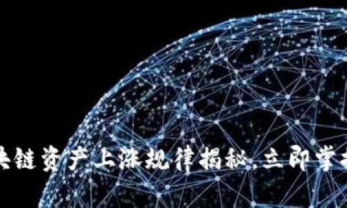 2023年区块链资产上涨规律揭秘，立即掌握投资机会！