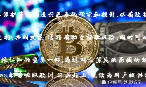   关于imtoken众筹失败的深度分析及未来展望 - 2025必看 / 

 guanjianci imtoken, 众筹失败, 区块链, 加密货币 /guanjianci 

引言
随着区块链技术的迅猛发展，加密货币市场吸引了越来越多的投资者。然而，众筹作为一种创新的融资方式，并非总能如愿以偿。imtoken的众筹事件便是一个显著的例子。在这篇文章中，我们将深入探讨imtoken众筹失败的原因、影响及其未来发展趋势。

一、imtoken简介
imtoken是一款以太坊钱包，致力于为用户提供安全、便捷的数字资产管理服务。其在2016年推出后迅速获得了大量用户的青睐，并成功吸引了风险投资。然而，imtoken在尝试进行众筹时却遭遇了挫折，引发了行业的广泛关注。

二、众筹失败的原因分析
1. 市场环境变化
在进行众筹时，市场的整体环境对项目的成功与否有着深远的影响。自2022年以来，加密货币市场经历了大幅波动，许多投资者的信心受到打击。这一现象使得原本意图参与众筹的投资者变得犹豫不决，最终导致imtoken的众筹资金不足。

2. 投资者信心缺失
随着不断出现的众多项目和变得越来越透明的市场，投资者对项目的选择越来越挑剔。imtoken虽然在用户体验上表现突出，但在众筹之前未能提供足够的透明度与信任度，包括资金用途、发展规划等信息，让投资者感到不安。因此，信心不足也成为众筹失败的重要原因之一。

3. 竞争加剧
区块链领域的竞争日益激烈，尤其是在数字钱包领域。许多新生品牌的崛起，为imtoken造成了相当大的市场压力。新的竞争者通过更具吸引力的功能或更有利的商业模式吸引了大量用户，从而导致imtoken在众筹中失去了一部分潜在的支持者。

4. 战略规划不足
在应对市场竞争时，imtoken的战略规划显然不足。其在宣传、市场营销及用户互动方面的不足，直接影响了其众筹活动的可行性。众筹活动前期没有充分的推广与宣传，使得用户对众筹活动的关注度不够，最终反映在参与人数的降低上。

三、众筹失败的影响
1. 对imtoken的品牌影响
众筹失败不仅对imtoken的资金链产生了直接影响，同时也对其品牌形象造成了负面影响。投资者可能会对其未来的发展产生怀疑，从而在一定程度上影响到其用户的忠诚度和市场的声誉。

2. 行业内的启示
imtoken众筹的失败，为区块链行业提供了重要的教训。项目团队需意识到，仅有创新的技术与产品是不够的，如何与用户进行良好的沟通和互动，提升透明度以及建立信任关系，才是项目成功的关键。此外，随着市场竞争的加剧，保证资金的安全性和可用性将变得尤为重要。

3. 对投资者的教训
投资者在面对区块链项目时，需具备更高的鉴别能力。众筹是风险与机遇并存的投资方式，投资者需深入了解项目背景和团队资历，在做出投资决策之前考虑清楚相关风险，以避免类似imtoken众筹失败带来的损失。

四、未来展望
1. imtoken的调整与转型
面对众筹的失败，imtoken需要对其市场策略进行全面审核与调整。项目团队应加强与用户的沟通，提升品牌的透明度，并在此基础上重新调整其产品以更符合用户的需求。例如，可以通过举办线上线下的活动来增强用户的参与感，更好地进行市场推广。

2. 加强技术创新
技术是区块链项目的核心竞争力。imtoken需要不断推动技术的进步与创新，增强用户体验，提高用户的粘性。同时，在安全性、隐私保护等领域进行更多的研究和提升，以有效锁定并吸引潜在用户。

3. 开展多元化的融资方式
除了传统的众筹方式，imtoken可以考虑通过其他渠道进行融资，比如寻求战略投资者，或者探索合伙合作模式，与其他项目相互支持，共同发展。这将有助于分散风险，同时可以获得更多资源与市场机会。

结论
imtoken的众筹失败为我们提供了一次深刻的行业反思机会。无论是对于项目团队，还是对于投资者而言，成功与失败都是构建市场认知的重要一环。通过对众筹失败原因的分析及对未来方向的展望，我们有理由相信，imtoken有可能在调整与高效实施其策略后，迎来新的发展机遇，重新占领市场制高点。

未来的区块链市场充满变数，但只有不断适应市场需求与提升用户信任度，才能在这个竞争激烈的时代立于不败之地。希望imtoken能够吸取教训，迎头赶上，继续为用户提供优质的数字资产管理服务。