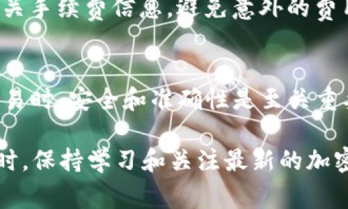 要将Tokenim上的USDT转出并转移到火币交易所，您需要遵循几个步骤。以下是详细的指导，以及一些需要注意的事项。

步骤1：登录Tokenim账户
首先，您需要登录到您的Tokenim账户。如果您还没有账户，请先注册并完成身份验证（KYC）步骤。这是确保资金安全的重要步骤。

步骤2：检查USDT余额
登录后，检查您的USDT余额以确保您有足够的资金转出。如果余额不足，您可能需要先充值。

步骤3：获取火币USDT充值地址
为确保转账成功，您需要获取火币的USDT充值地址。登录您的火币账户，找到“资产”选项，然后选择“充值”。在充值页面上，选择USDT，并复制提供的地址。请确保您选择正确的网络，例如ERC20或TRC20，因为不同网络之间的转账将会失败。

步骤4：开始转出USDT
在Tokenim平台上，找到“提现”或“转出”选项。输入您在火币上复制的USDT地址，并确认选择的网络与您在火币账户上获得的充值地址相匹配。输入您希望转出的USDT金额，并查看相关的手续费信息。

步骤5：确认转账信息
在提交转账之前，仔细核对所有信息，确保地址和金额都是正确的。为了避免因地址错误导致资金丢失，您可以考虑进行小额试转。在确认无误后，提交转账请求。

步骤6：完成身份验证
部分平台可能会要求您进行身份验证以增强安全性。因此，您可能需要通过短信、电子邮件或使用二次验证应用（如Google Authenticator）确认这个转账请求。

步骤7：等待转账确认
转账请求提交后，您需要等待区块链网络的确认。根据选择的网络，转账确认时间可能会有所不同。通常，使用TRC20网络的转账通常较快，而ERC20网络可能需要更长的时间。您可以在Tokenim和火币的交易记录中查看转账状态。

步骤8：查看火币账户余额
一旦转账完成，您应该能够在火币账户中看到相应的USDT余额。如果余额没有及时更新，您可以手动刷新页面，或者稍等片刻。

额外提示
转账过程中，务必关注网络拥堵情况。高峰期可能会导致转账速度放慢。同时，确保您了解USDT提现的相关手续费信息，避免意外的费用。此外，保护好您的账户信息，保持安全意识，以防止任何潜在的安全风险。

总结
将USDT从Tokenim转出到火币并不是一个复杂的过程，只需按照上述步骤仔细操作即可。在进行转账交易时，安全和准确性是至关重要的，确保信息无误可以减少不必要的麻烦。希望这篇指南能帮助您顺利完成USDT的转账操作！

当然，在使用任何加密货币平台时，建议您定期查看相关政策和更新，以确保您的操作符合实时规章。同时，保持学习和关注最新的加密货币动态也能让您在这个快速变化的领域中站稳脚跟。