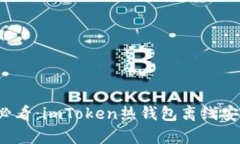 2023年必看：imToken热钱包离线安全性分析